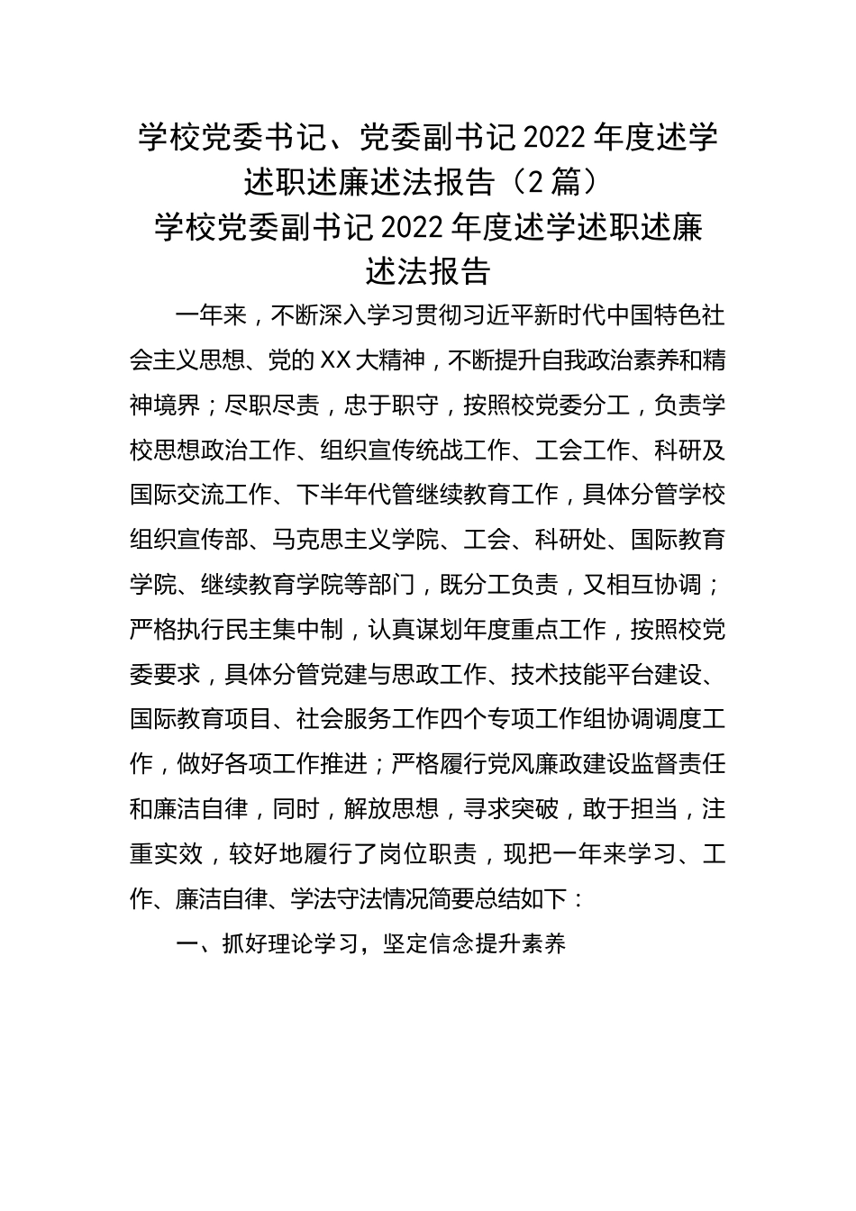 【述职述廉】学校党委书记、党委副书记2022年度述学述职述廉述法报告（2篇）.docx_第1页