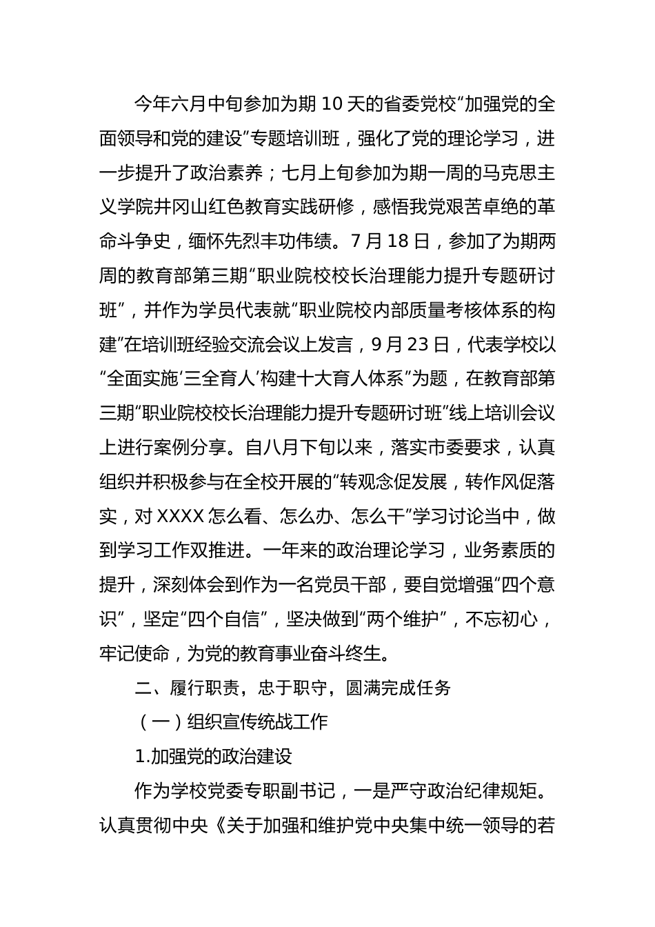 【述职述廉】学校党委书记、党委副书记2022年度述学述职述廉述法报告（2篇）.docx_第2页