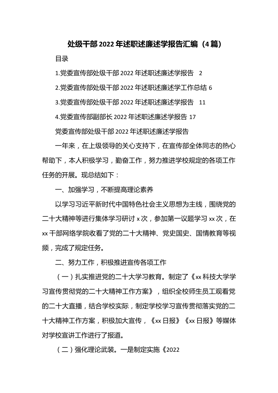 （4篇）处级干部2022年述职述廉述学报告汇编.docx_第1页