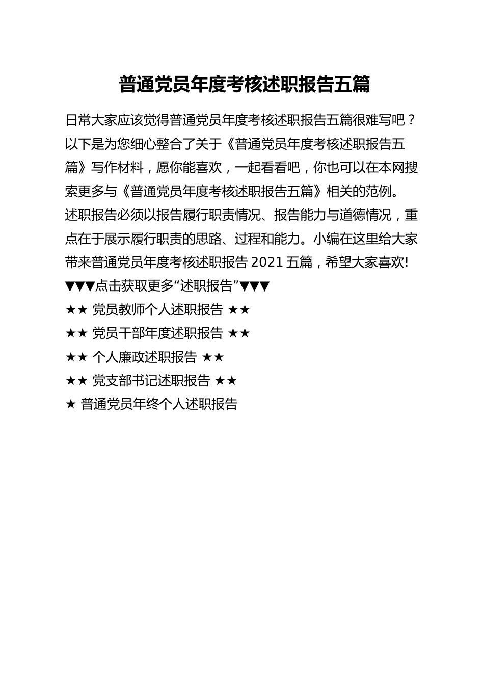 普通党员年度考核述职报告五篇.docx_第1页