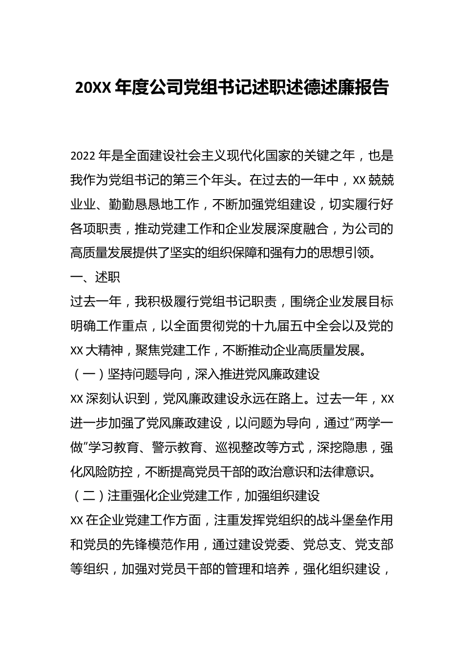 20XX年度公司党组书记述职述德述廉报告.docx_第1页