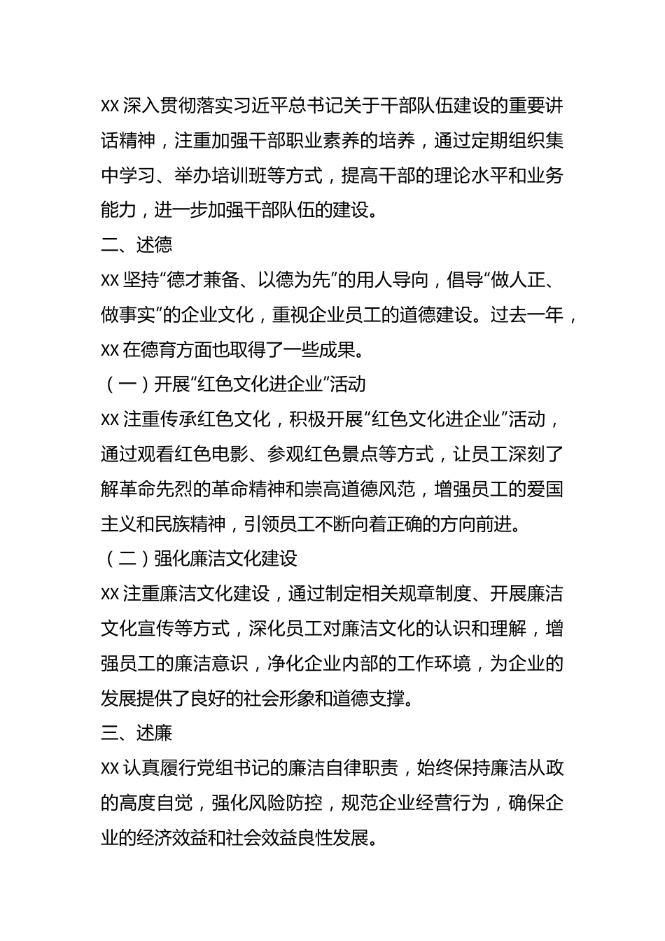 20XX年度公司党组书记述职述德述廉报告.docx_第3页