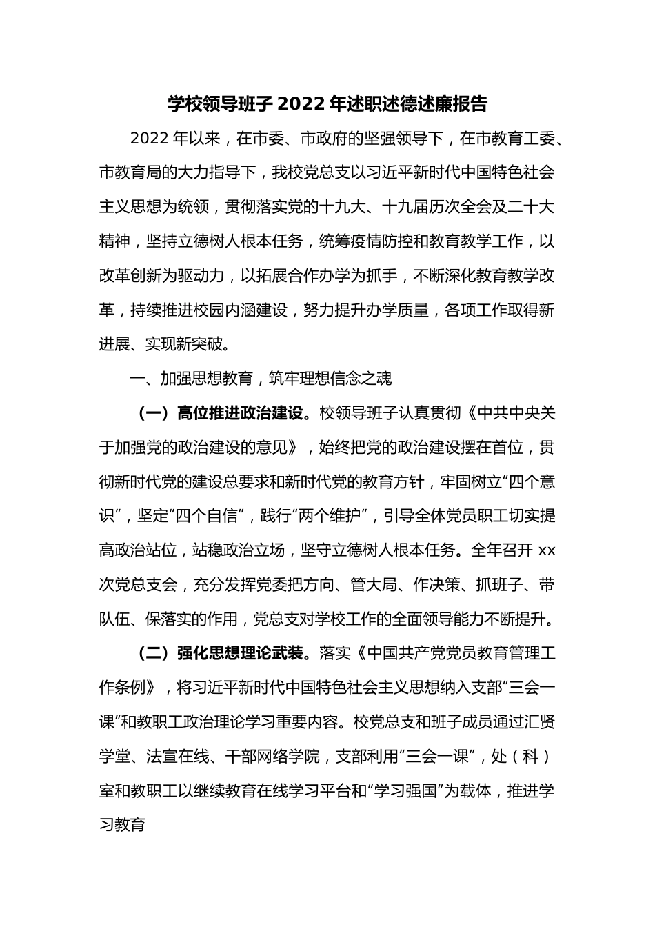 学校领导班子2022年述职述德述廉报告.docx_第1页