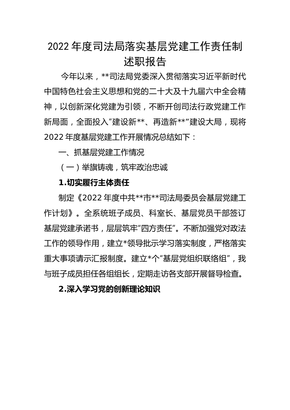 落实基层党建工作责任制述职报告.docx_第1页