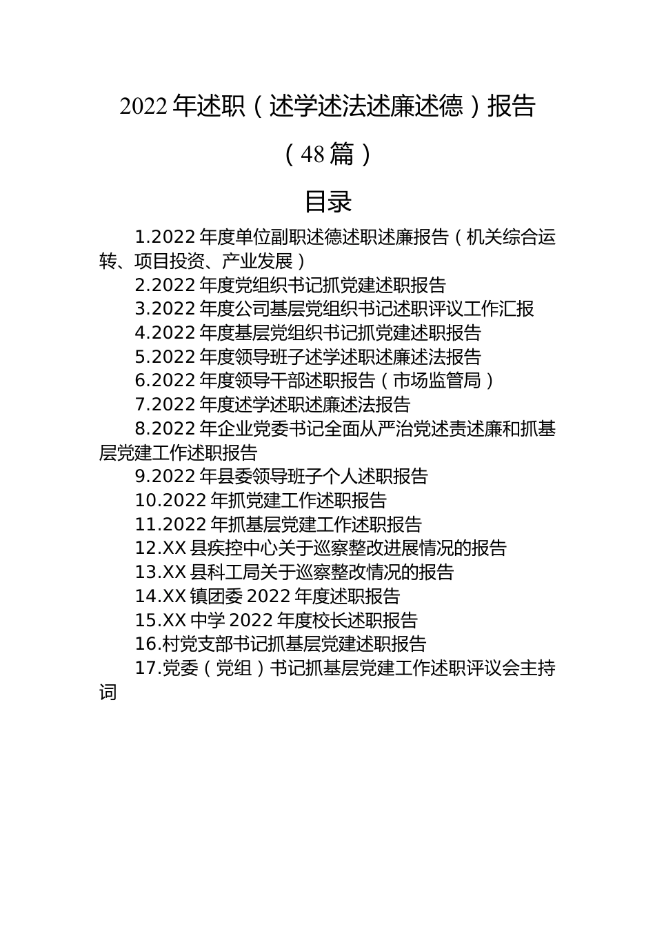 2022年述职（述学述法述廉述德）报告汇编（48篇）.docx_第1页