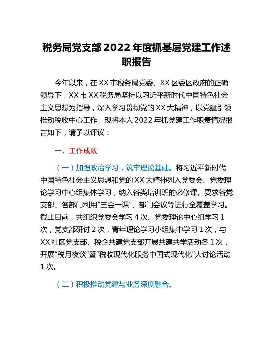 20230318：税务局党支部2022年度抓基层党建工作述职报告.docx_第1页