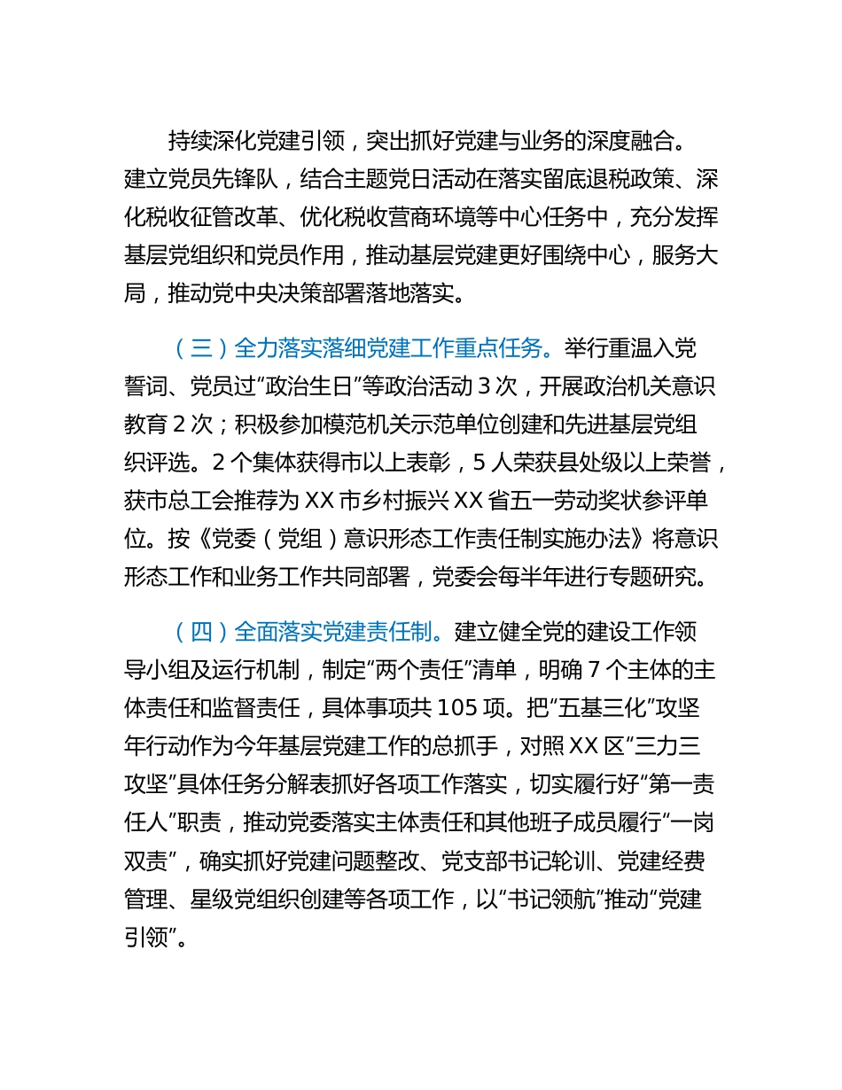 20230318：税务局党支部2022年度抓基层党建工作述职报告.docx_第2页