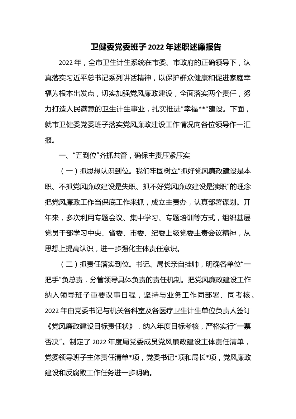 卫健委党委班子2022年述职述廉报告.docx_第1页