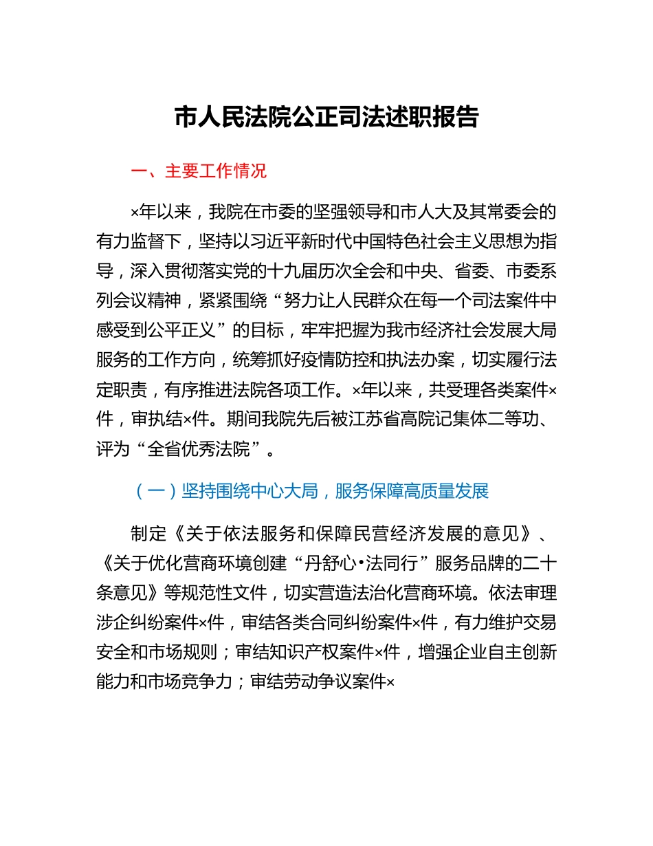 市人民法院公正司法述职报告.docx_第1页