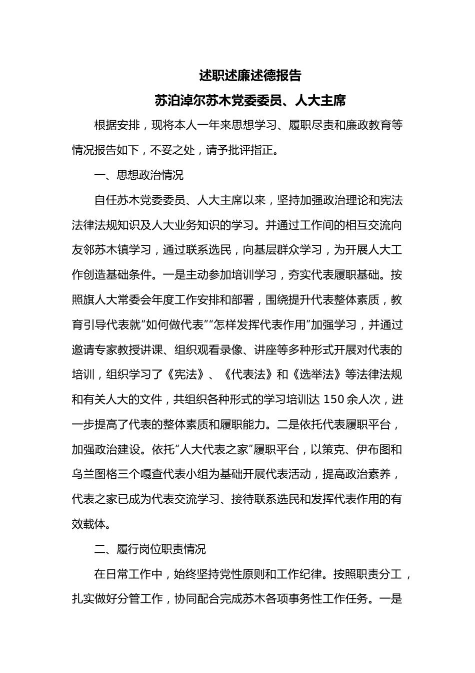 述职述廉述德报告（人大主席）.docx_第1页