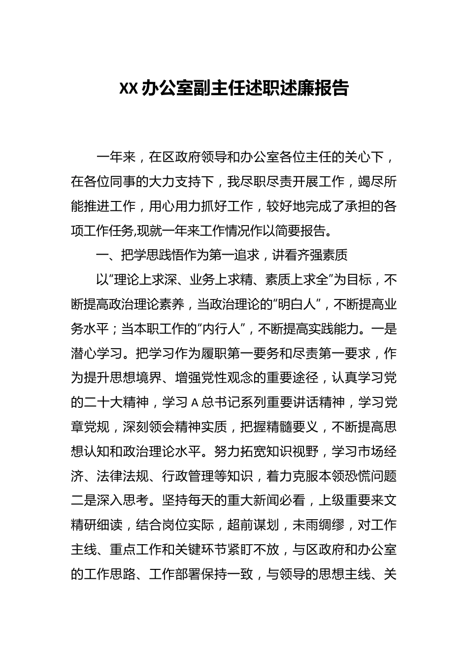 XX办公室副主任述职 述廉报告.docx_第1页