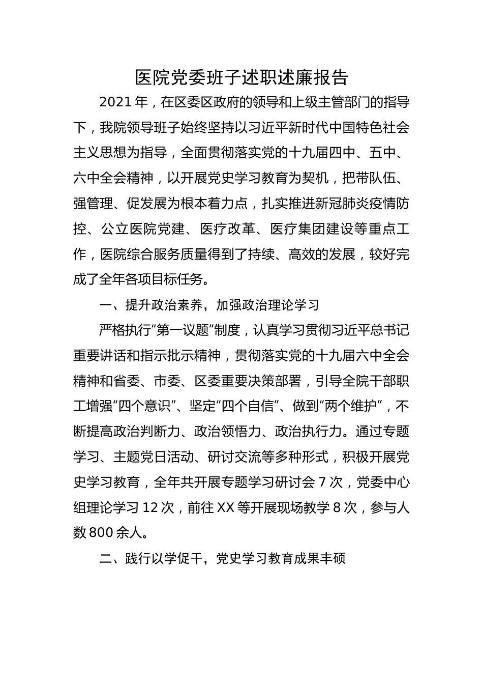 医院党委班子述职述廉报告.docx_第1页