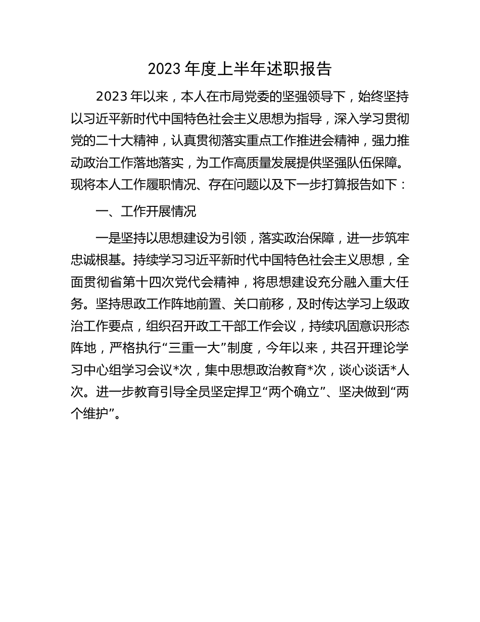 2023上半年述职报告：2023年度上半年个人述职报告.docx_第1页