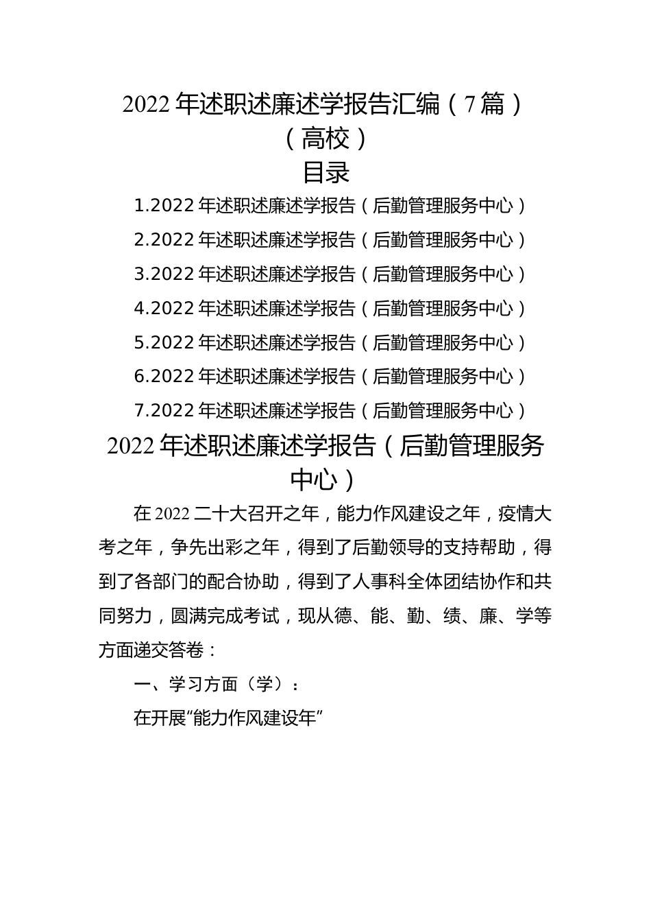 2022年述职述廉述学报告汇编（7篇）（高校）.docx_第1页