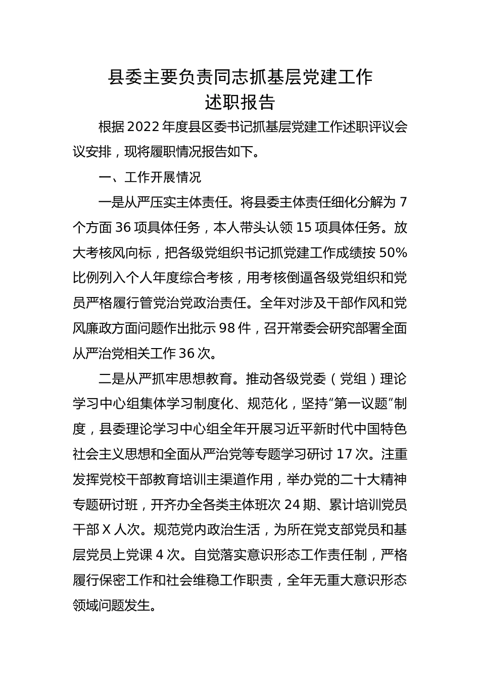 县委主要负责同志抓基层党建工作述职报告.docx_第1页