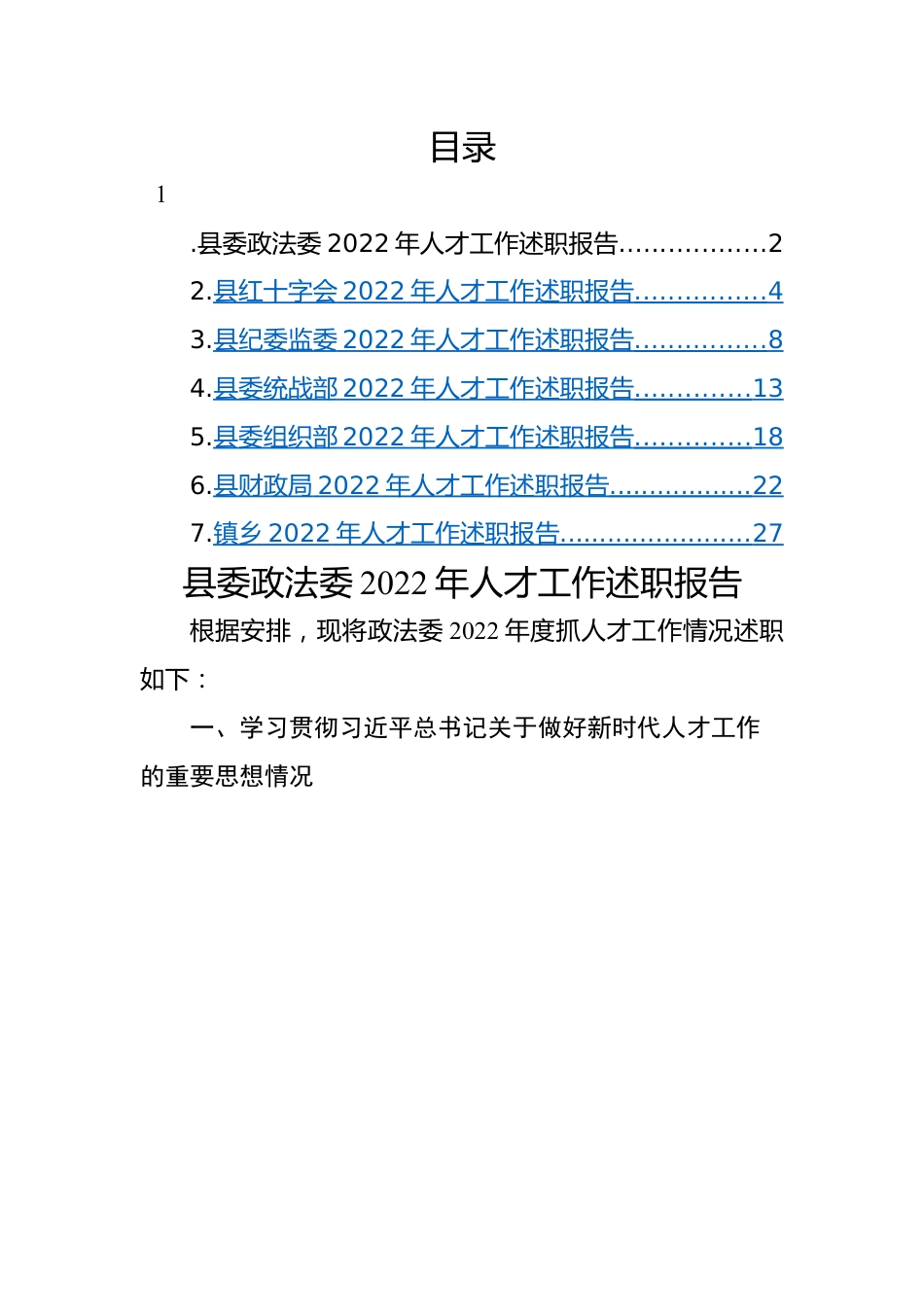 2022年人才工作述职报告-7篇.docx_第1页