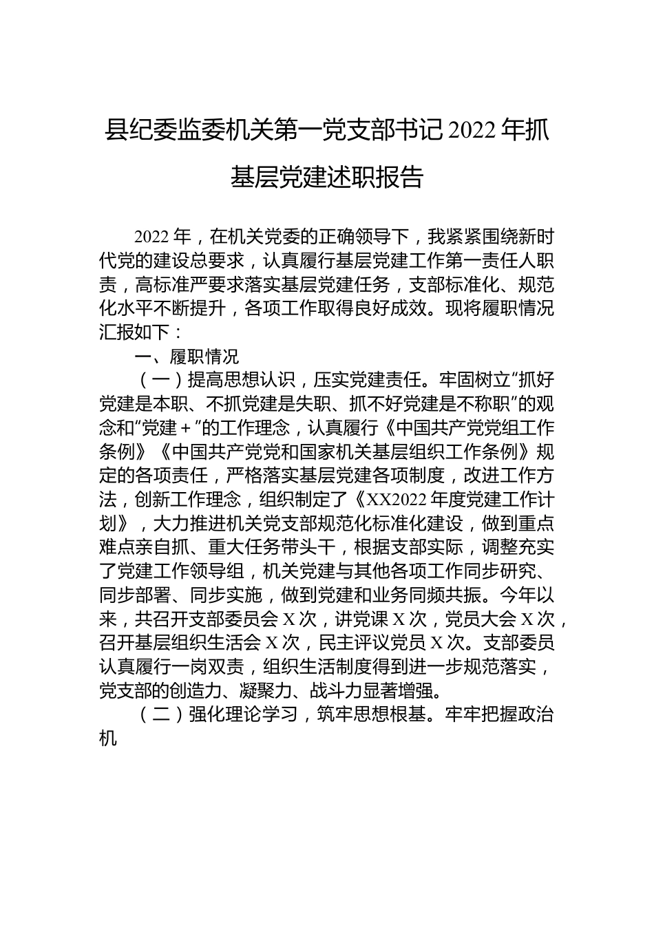 县纪委监委机关第一党支部书记2022年抓基层党建述职报告.docx_第1页