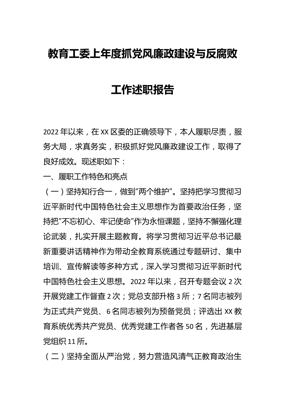 教育工委上年度抓党风廉政建设与反腐败工作述职报告.docx_第1页