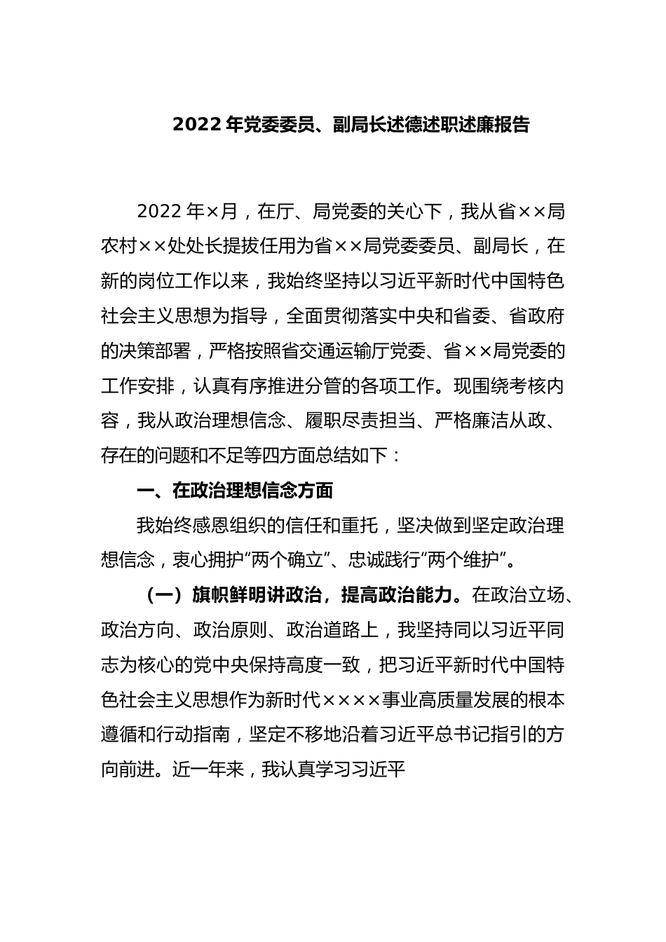 2022年党委委员、副局长述德述职述廉报告.docx_第1页