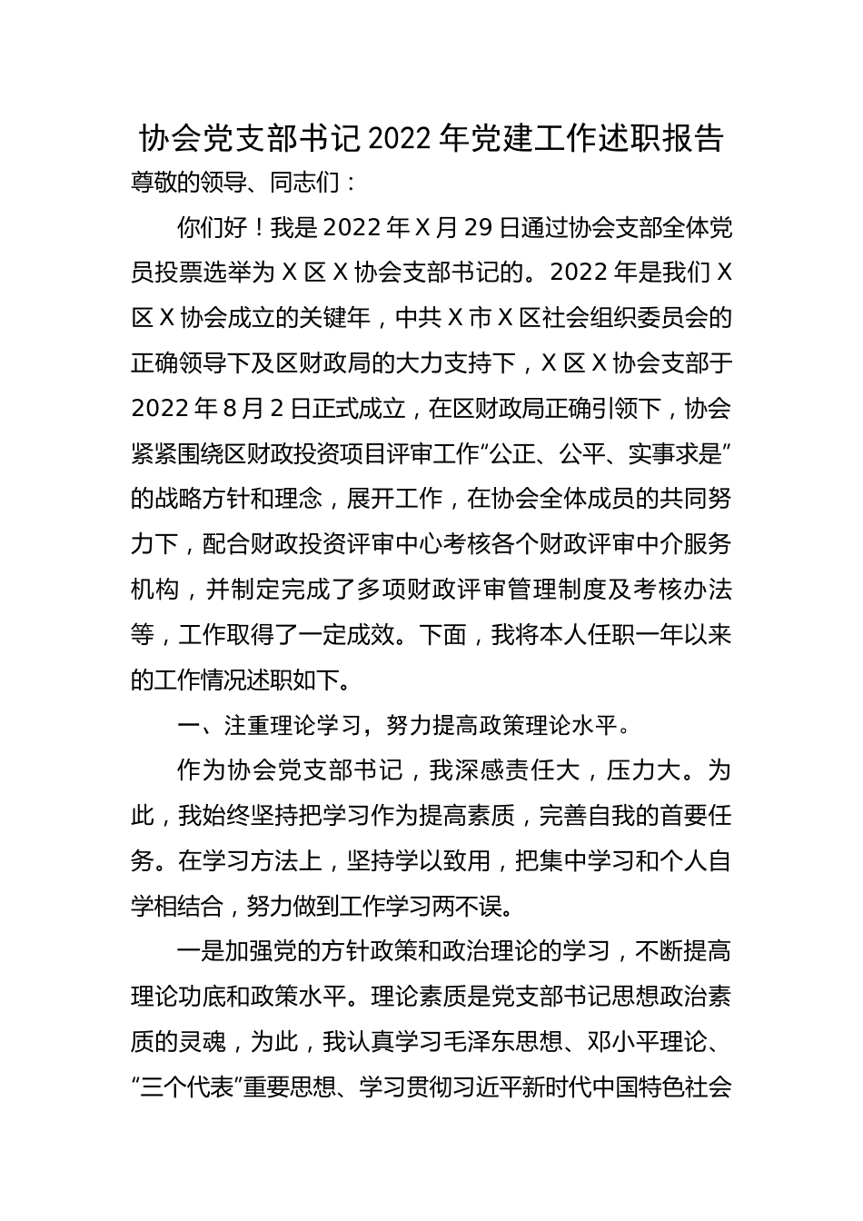 协会党支部书记2022年党建工作述职报告.docx_第1页