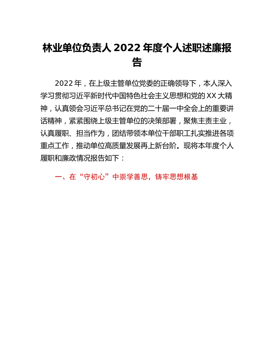 20230309：林业单位负责人2022年度个人述职述廉报告.docx_第1页