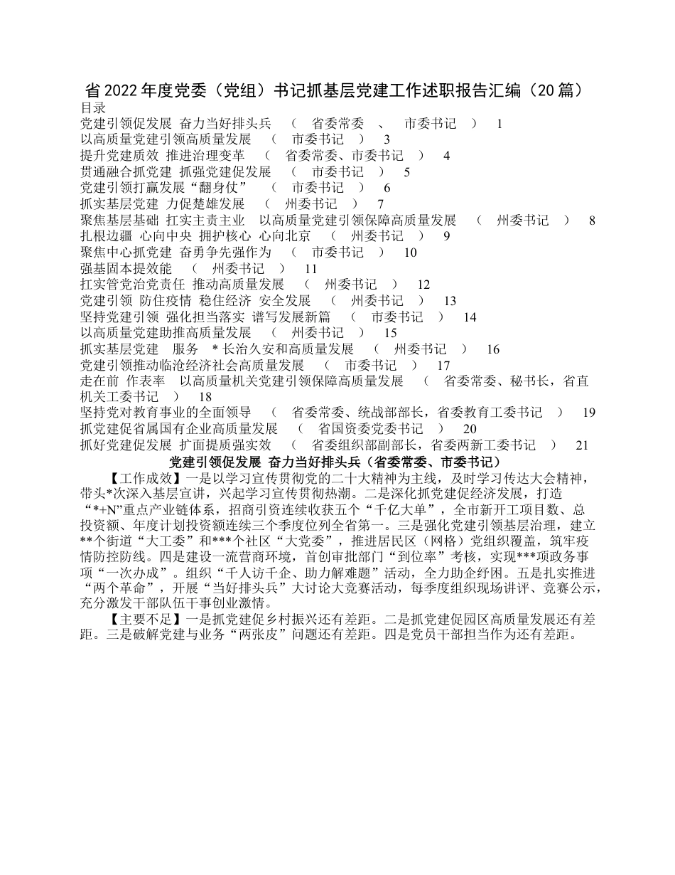 省2022年度党委（党组）书记抓基层党建工作述职报告汇编（20篇）.docx_第1页