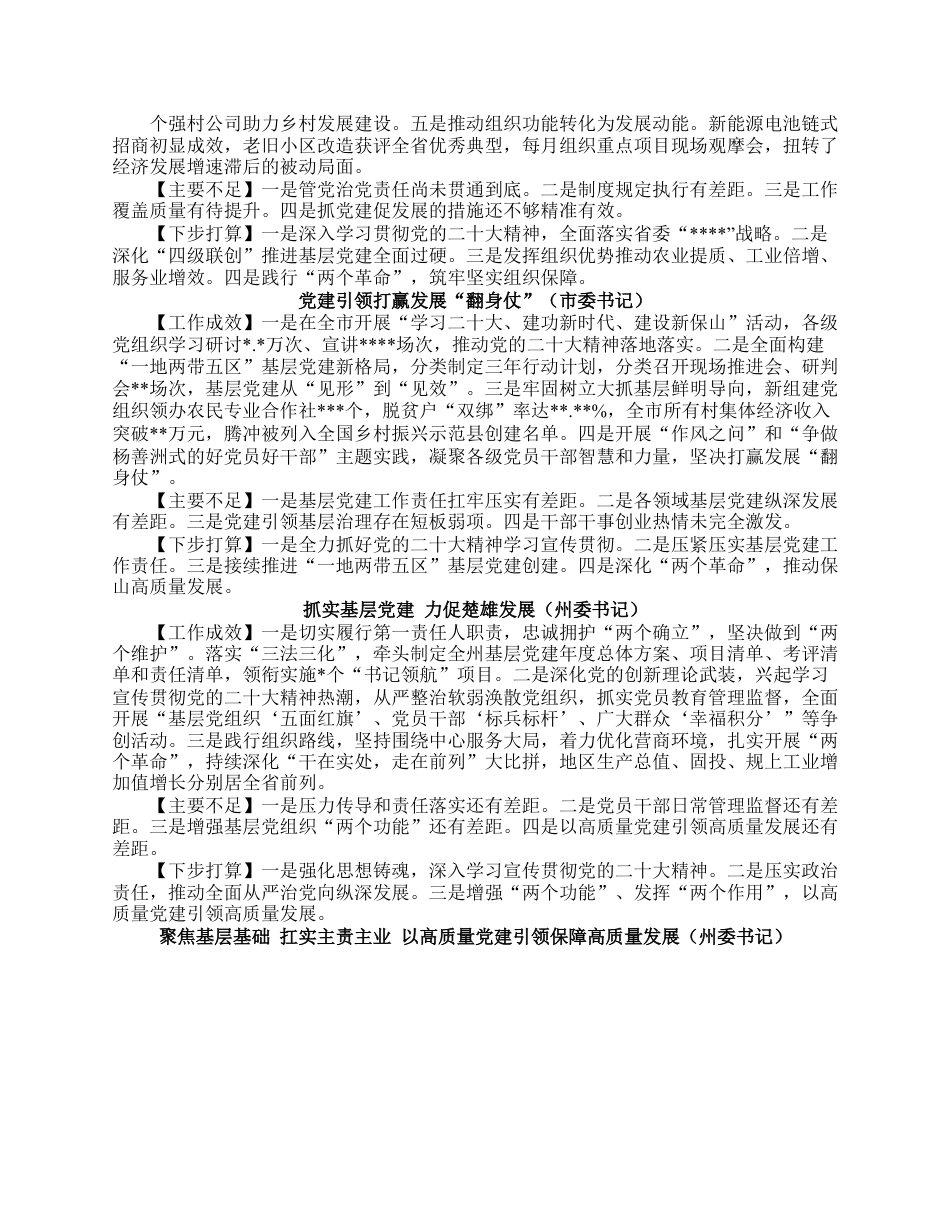 省2022年度党委（党组）书记抓基层党建工作述职报告汇编（20篇）.docx_第3页