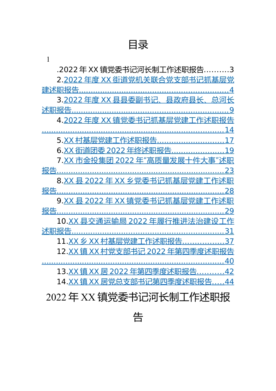 【述职报告】2022年述职报告汇编（14篇）.docx_第1页