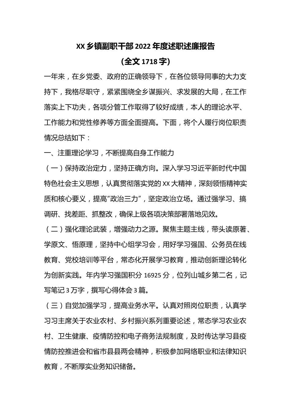 XX乡镇副职干部2022年度述职述廉报告（全文1718字）.docx_第1页