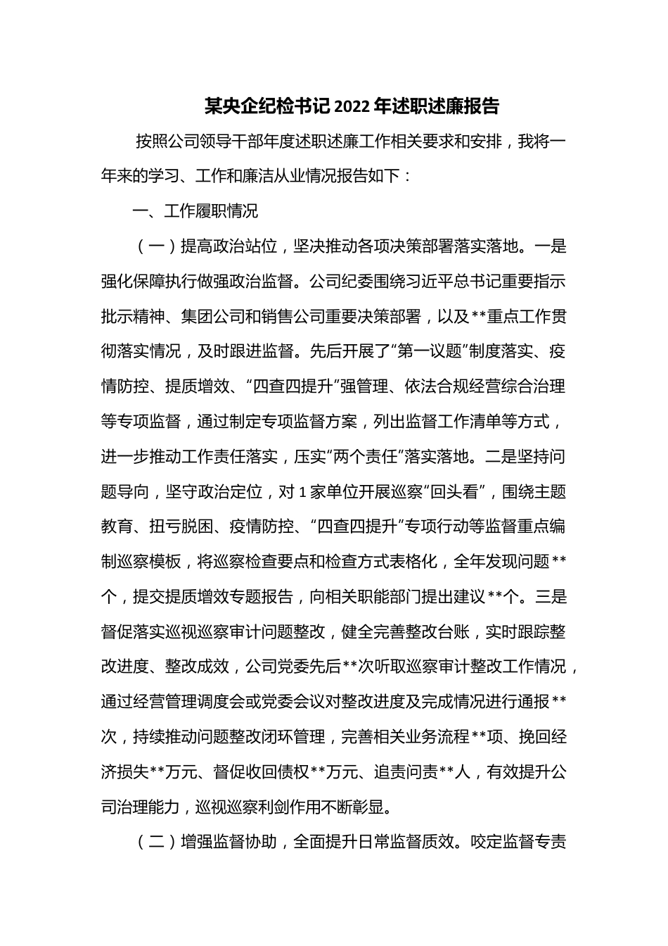 某央企纪检书记2022年述职述廉报告.docx_第1页