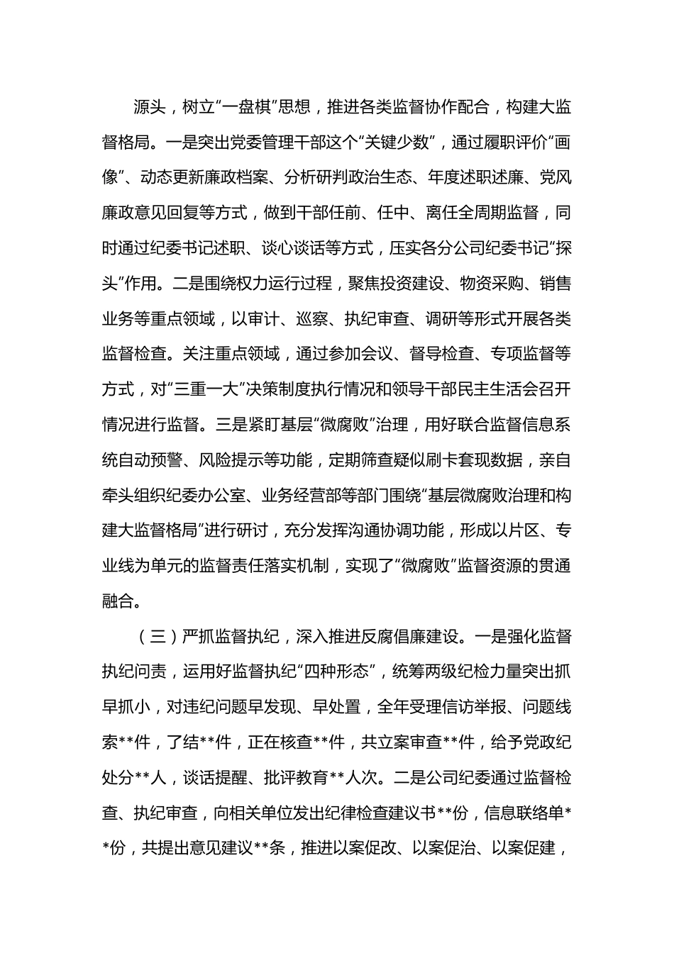 某央企纪检书记2022年述职述廉报告.docx_第3页