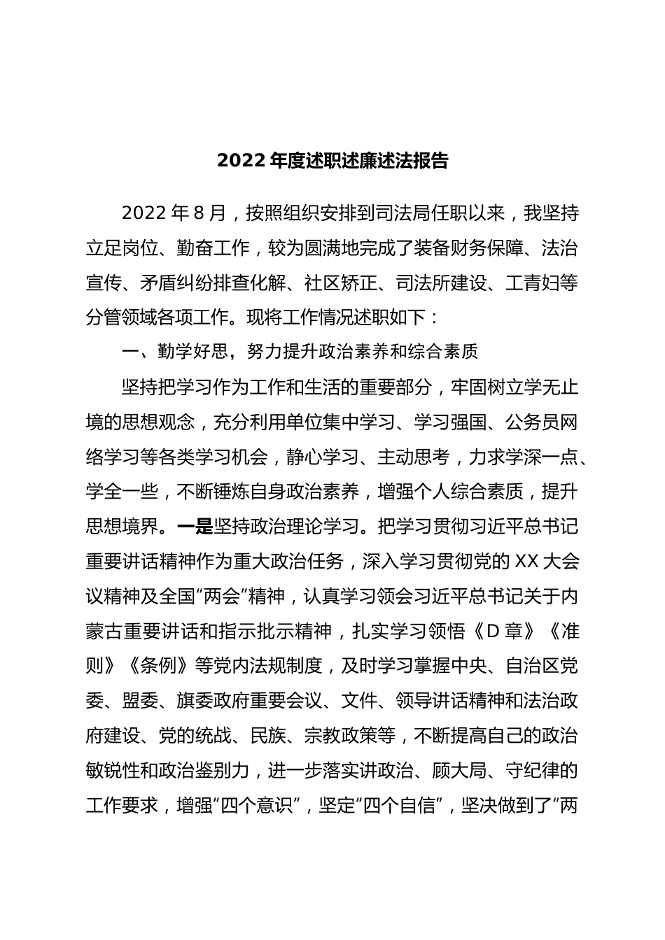 2022年度述职述廉述法报告.doc_第1页