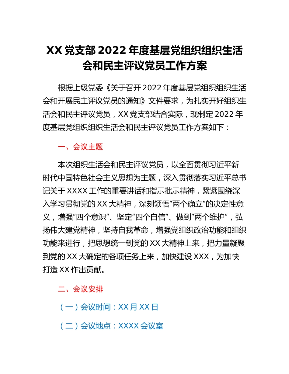 20230314：XX党支部2022年度基层党组织组织生活会和民主评议党员工作方案.docx_第1页