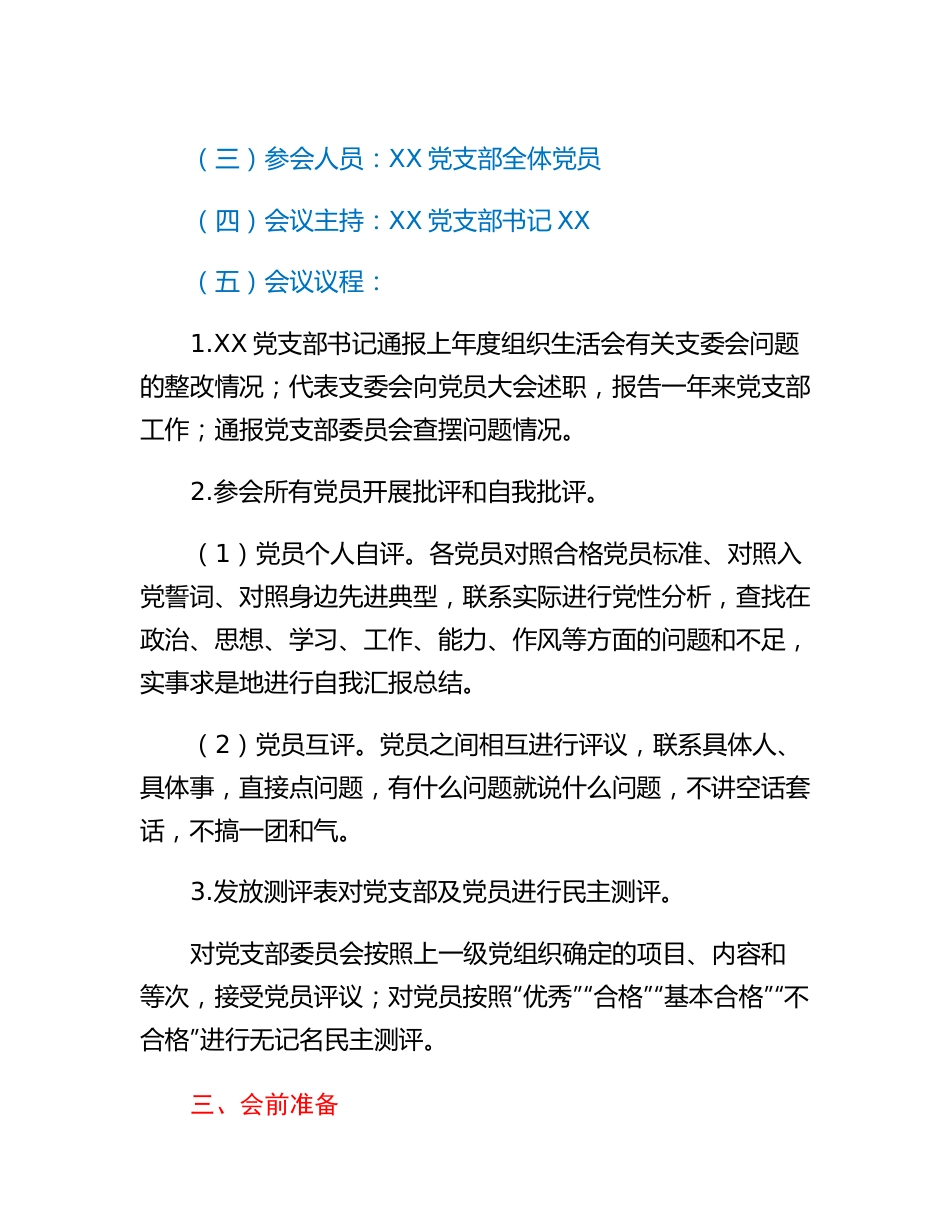 20230314：XX党支部2022年度基层党组织组织生活会和民主评议党员工作方案.docx_第2页