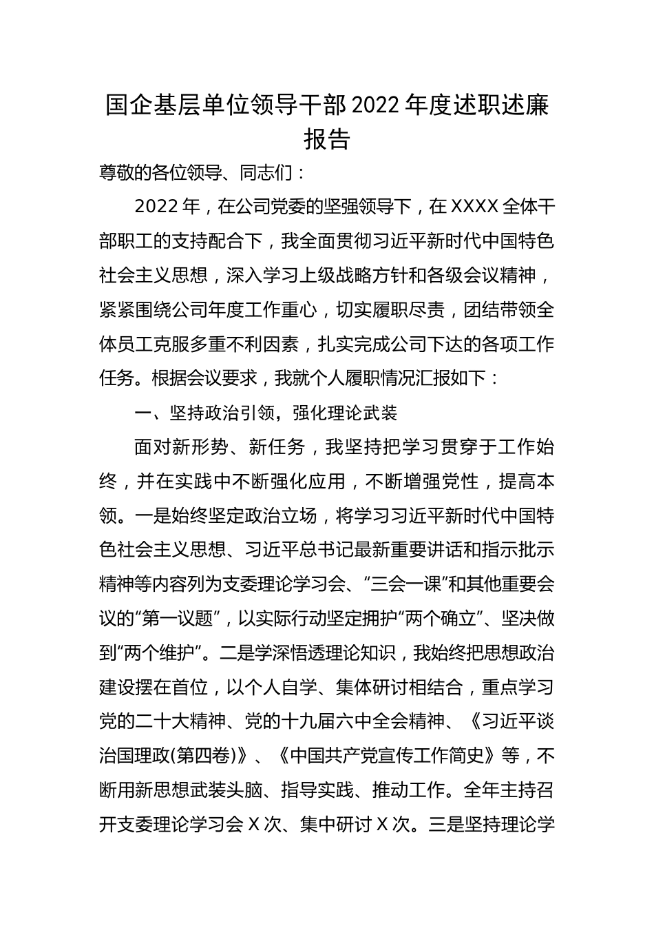 国企基层单位领导干部2022年度述职述廉报告.docx_第1页