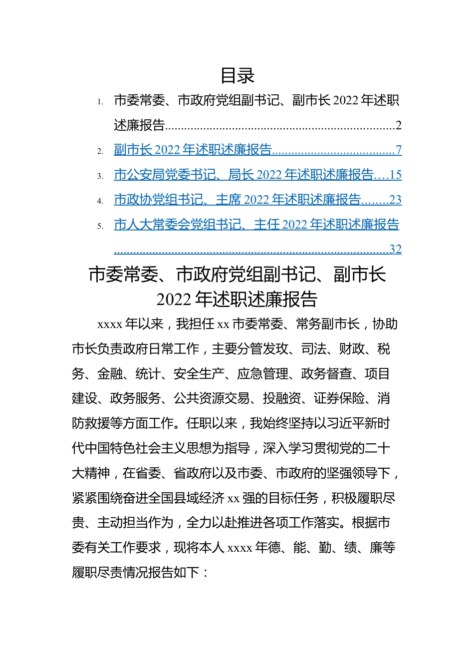 【述职述廉】（副市长等）党员领导干部2022年述职述廉报告汇编（5篇）.docx_第1页