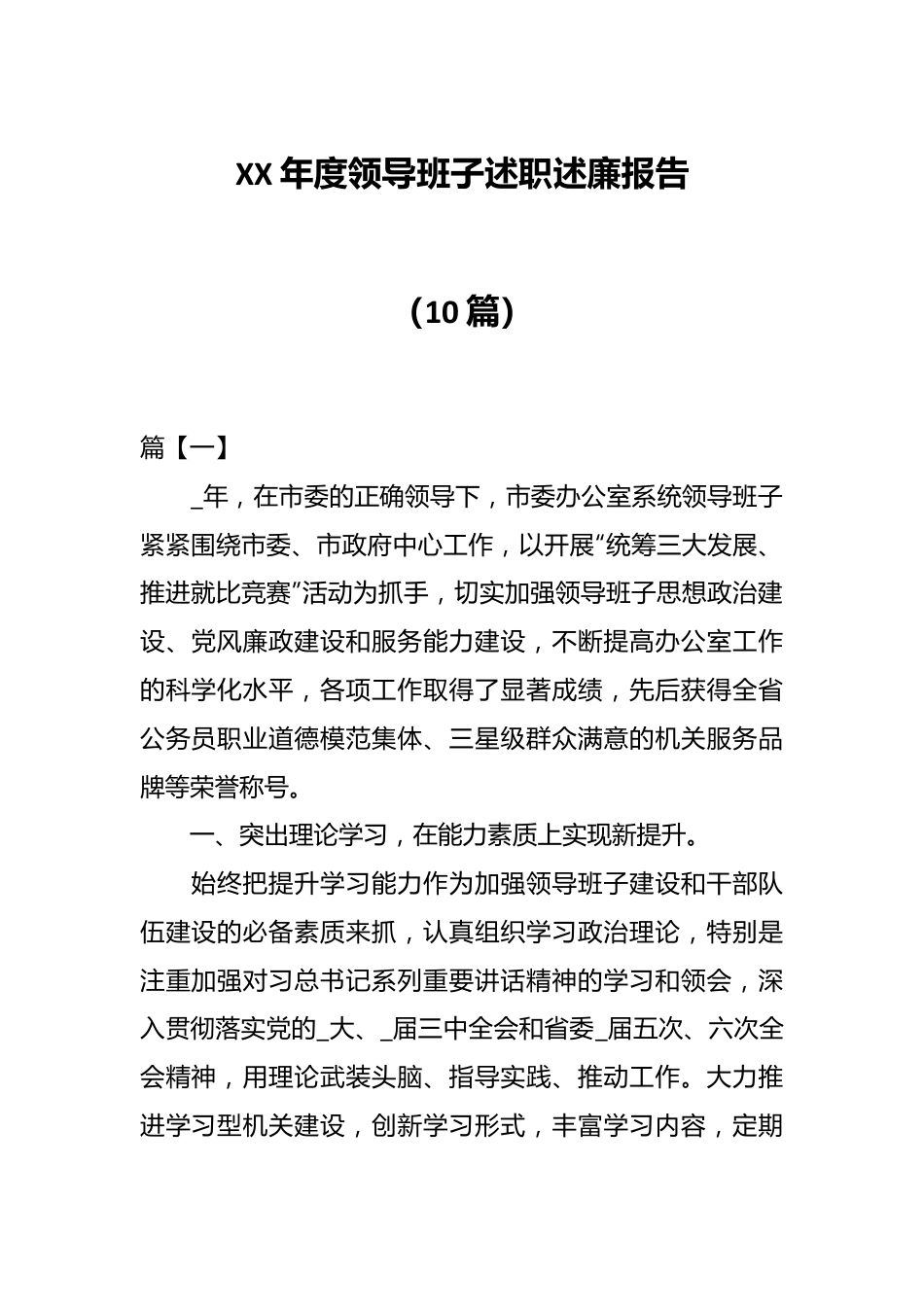 （10篇）XX年度领导班子述职述廉报告.docx_第1页