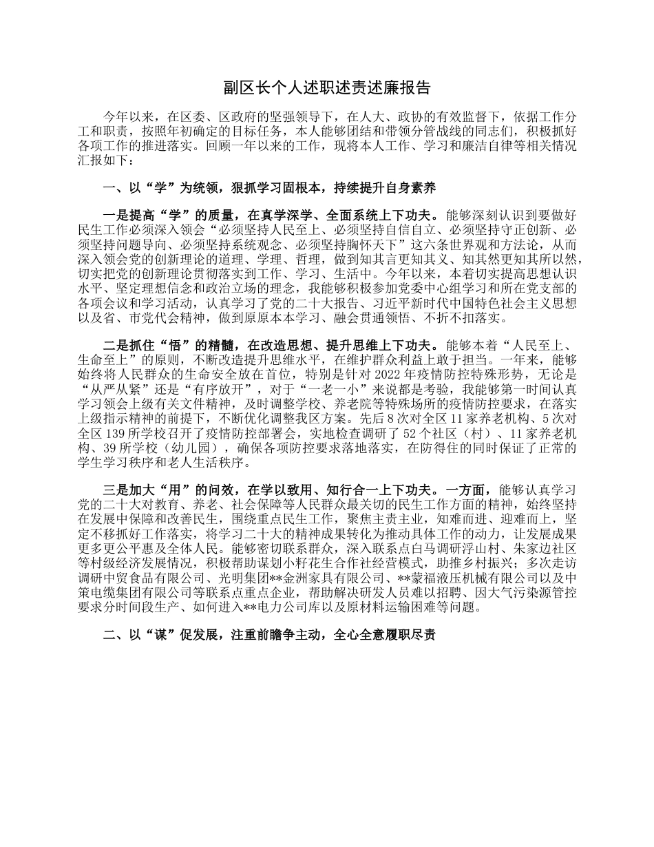 副区长个人述职述责述廉报告.docx_第1页