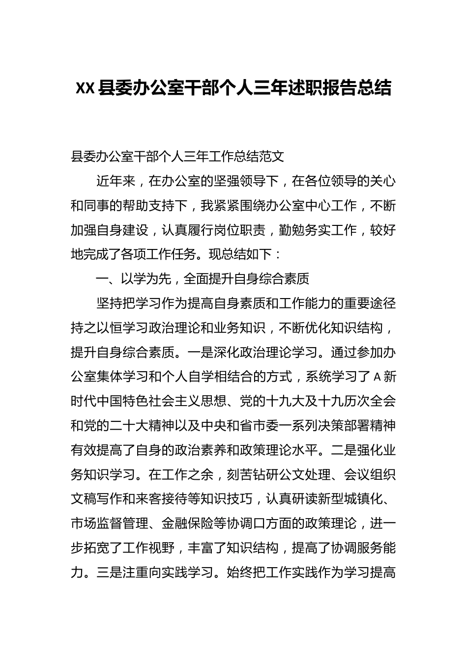 XX县委办公室干部个人三年述职报告总结.docx_第1页