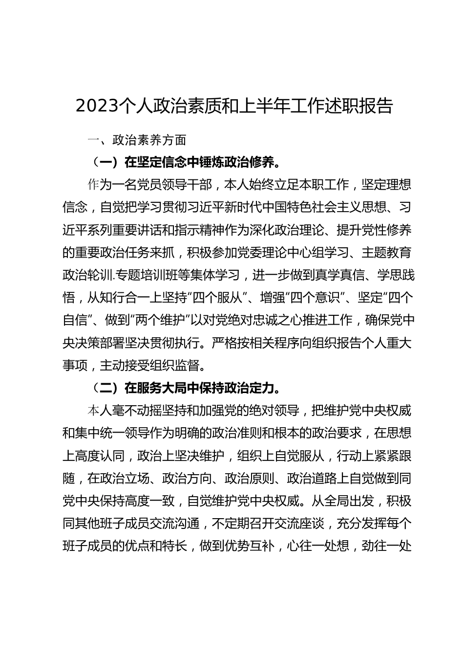 2023个人政治素质和上半年工作述职报告.docx_第1页