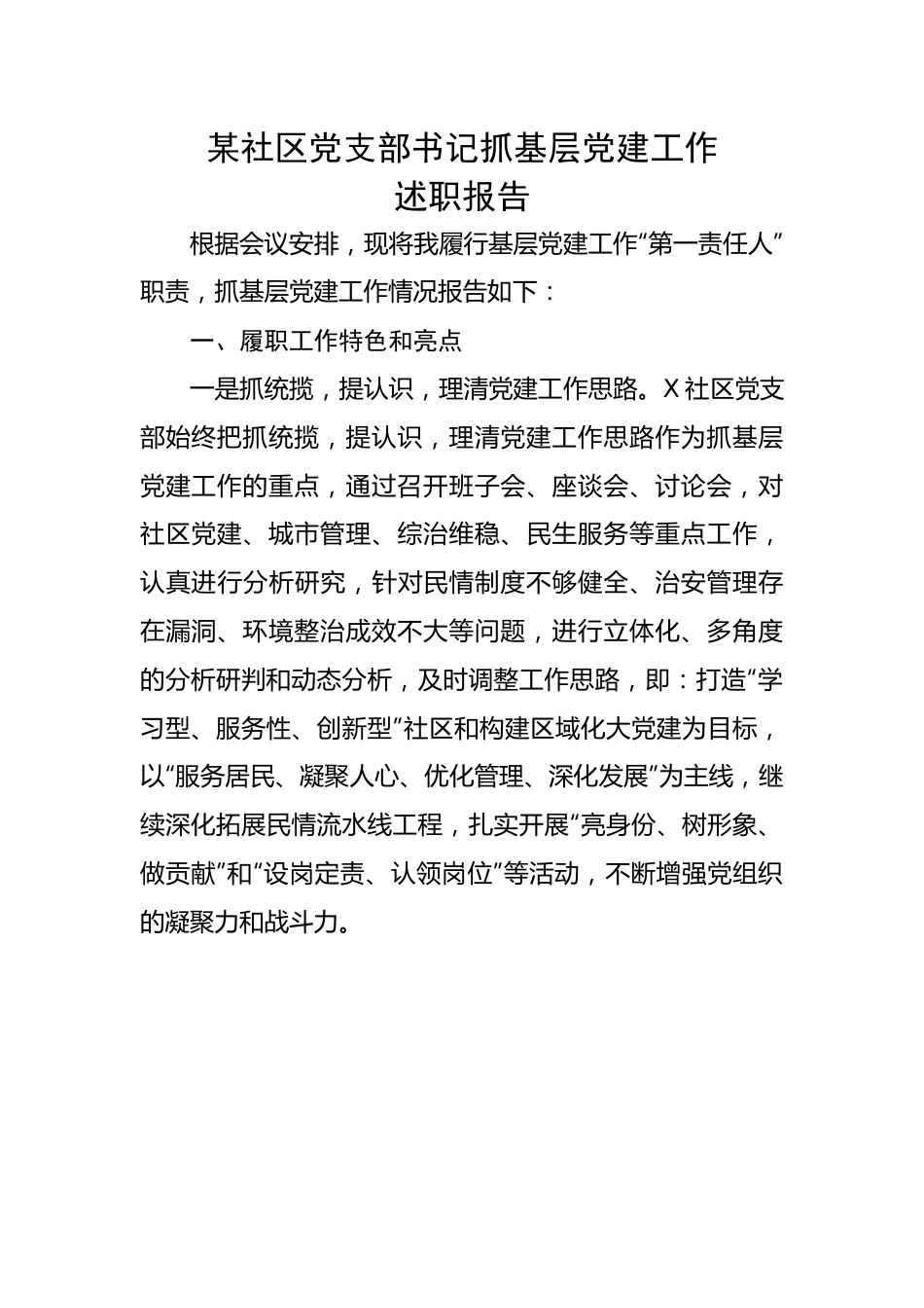 某社区党支部书记抓基层党建工作述职报告.docx_第1页