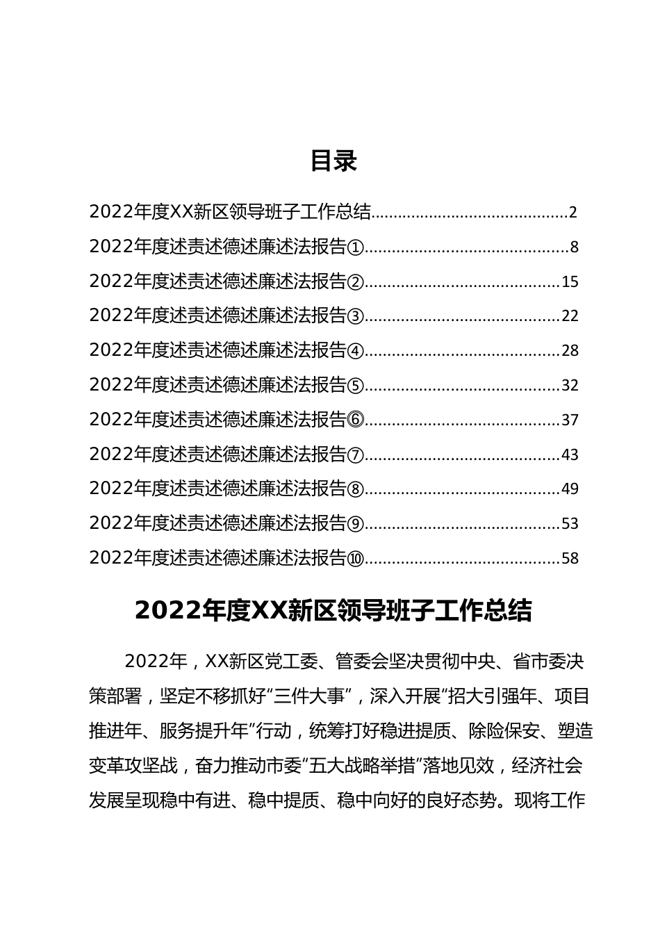 2022年度新区管委会领导班子工作总结和领导干部述职报告-11篇.docx_第1页