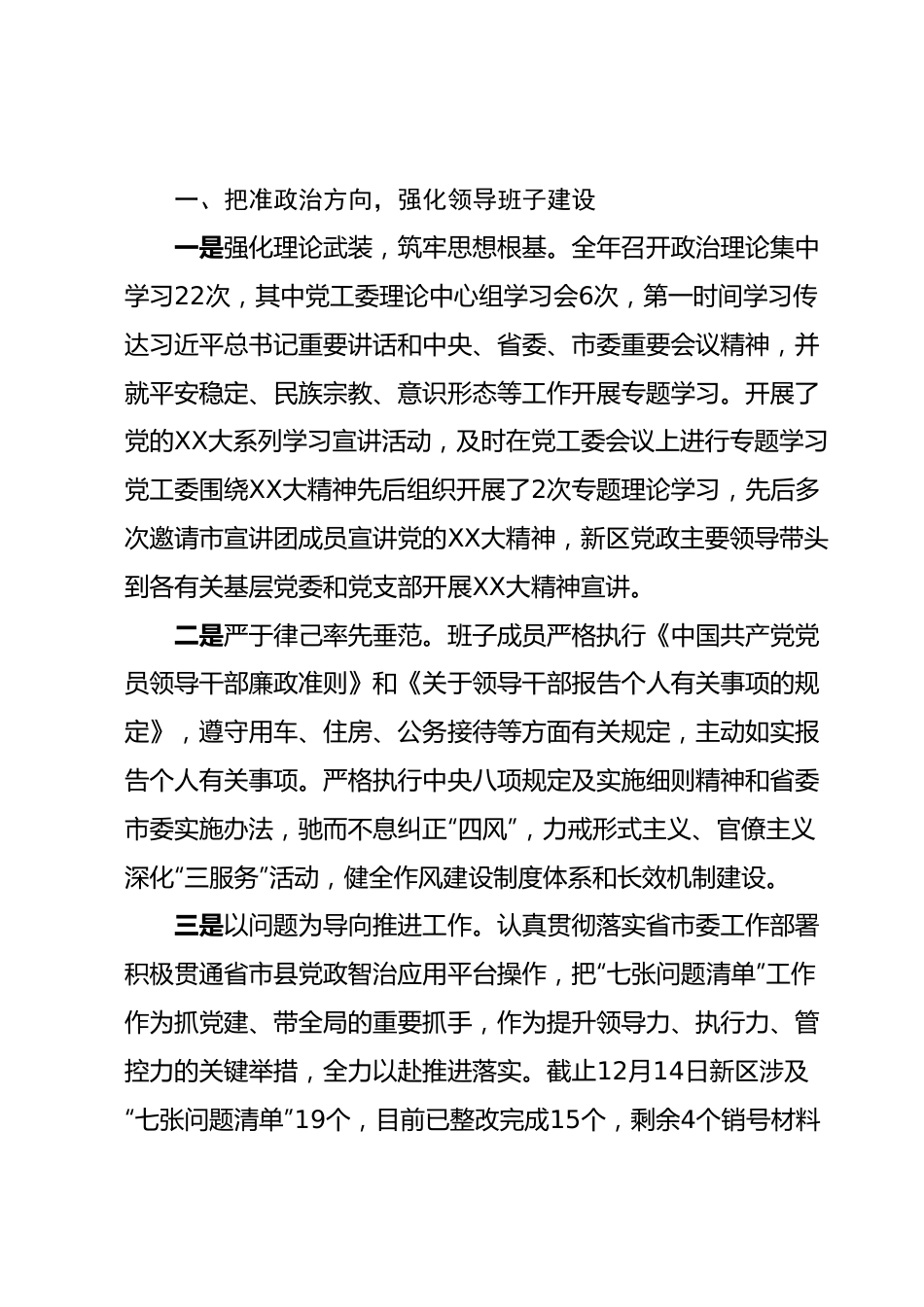 2022年度新区管委会领导班子工作总结和领导干部述职报告-11篇.docx_第3页