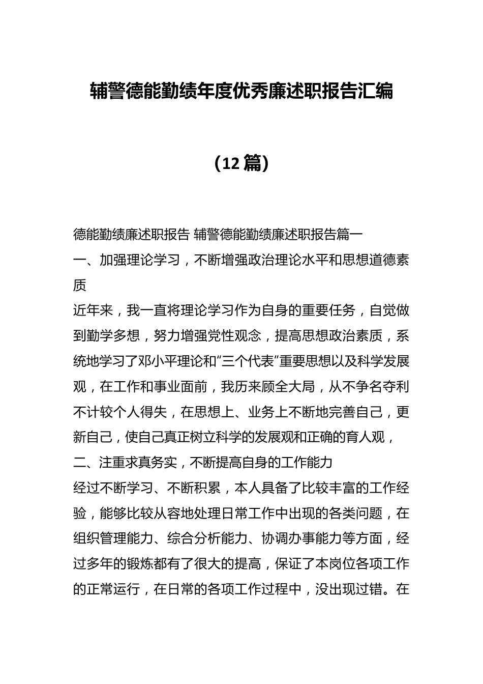 （12篇）辅警德能勤绩年度优秀廉述职报告汇编.docx_第1页