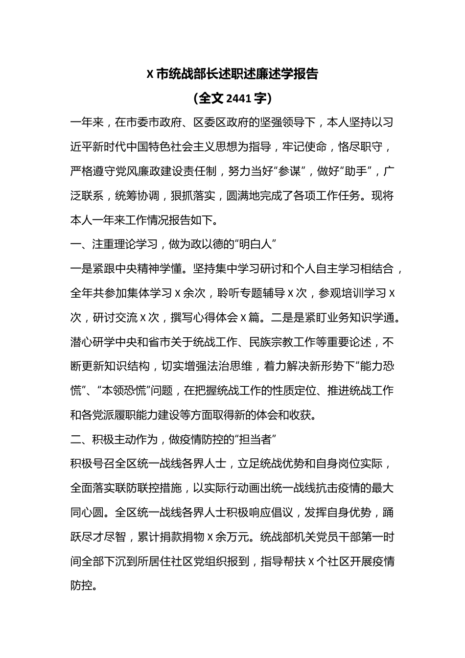 X市统战部长述职述廉述学报告（全文2441字）.docx_第1页