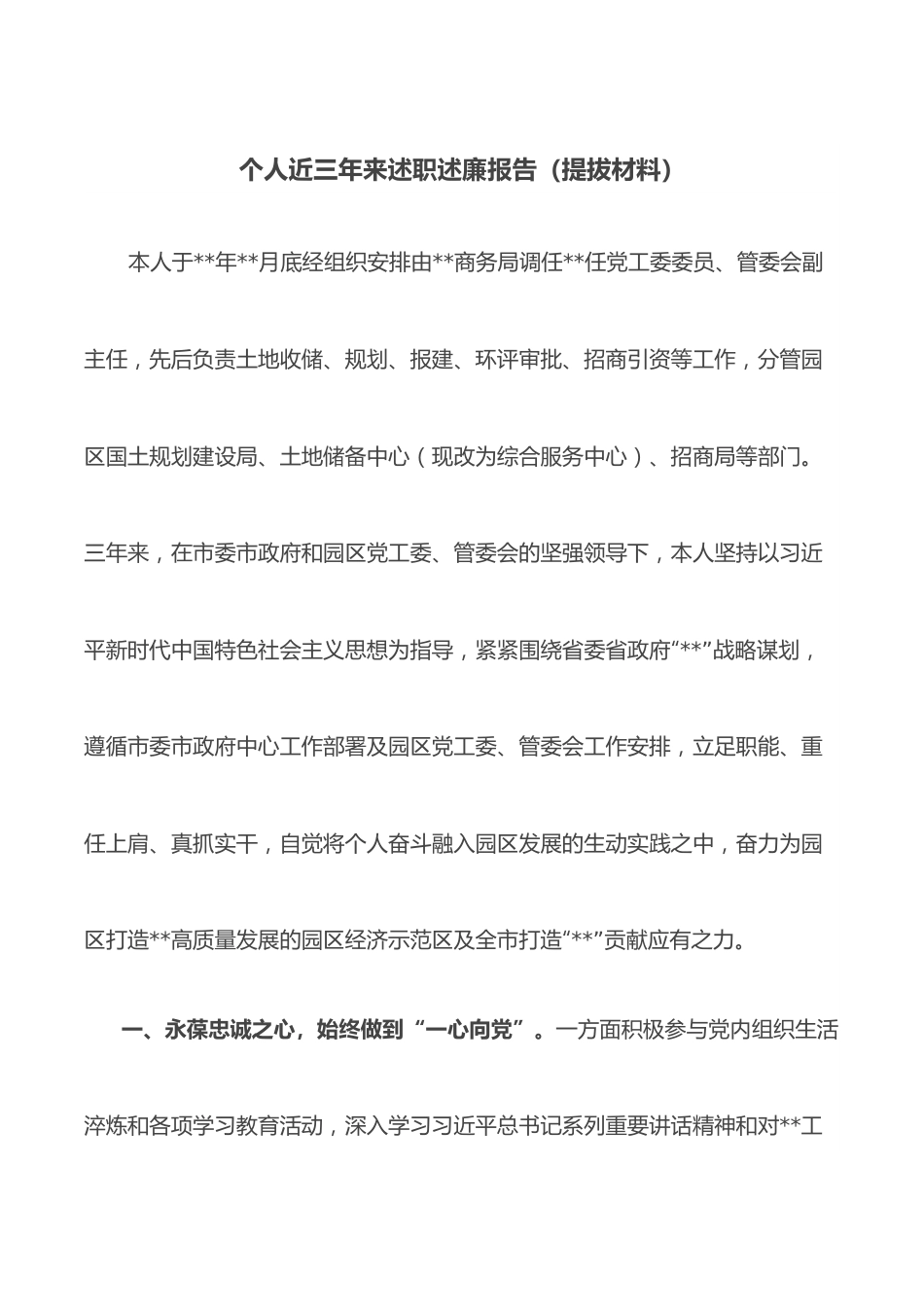 个人近三年来述职述廉报告（提拔材料）.docx_第1页