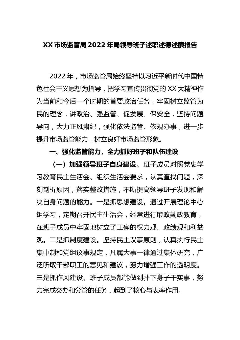 XX市场监管局2022年局领导班子述职述德述廉报告.docx_第1页