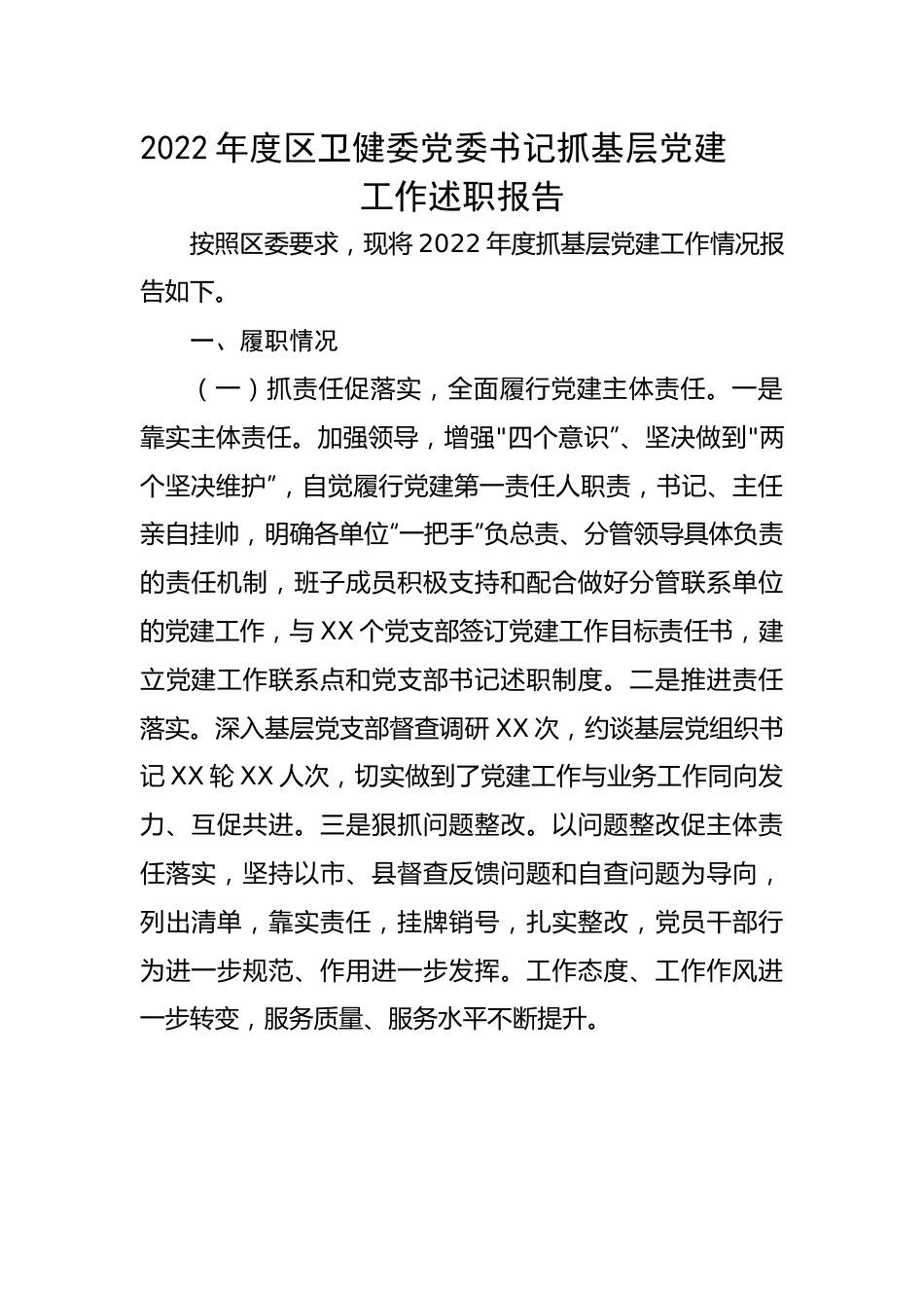 2022年度区卫健委党委书记抓基层党建工作述职报告.docx_第1页