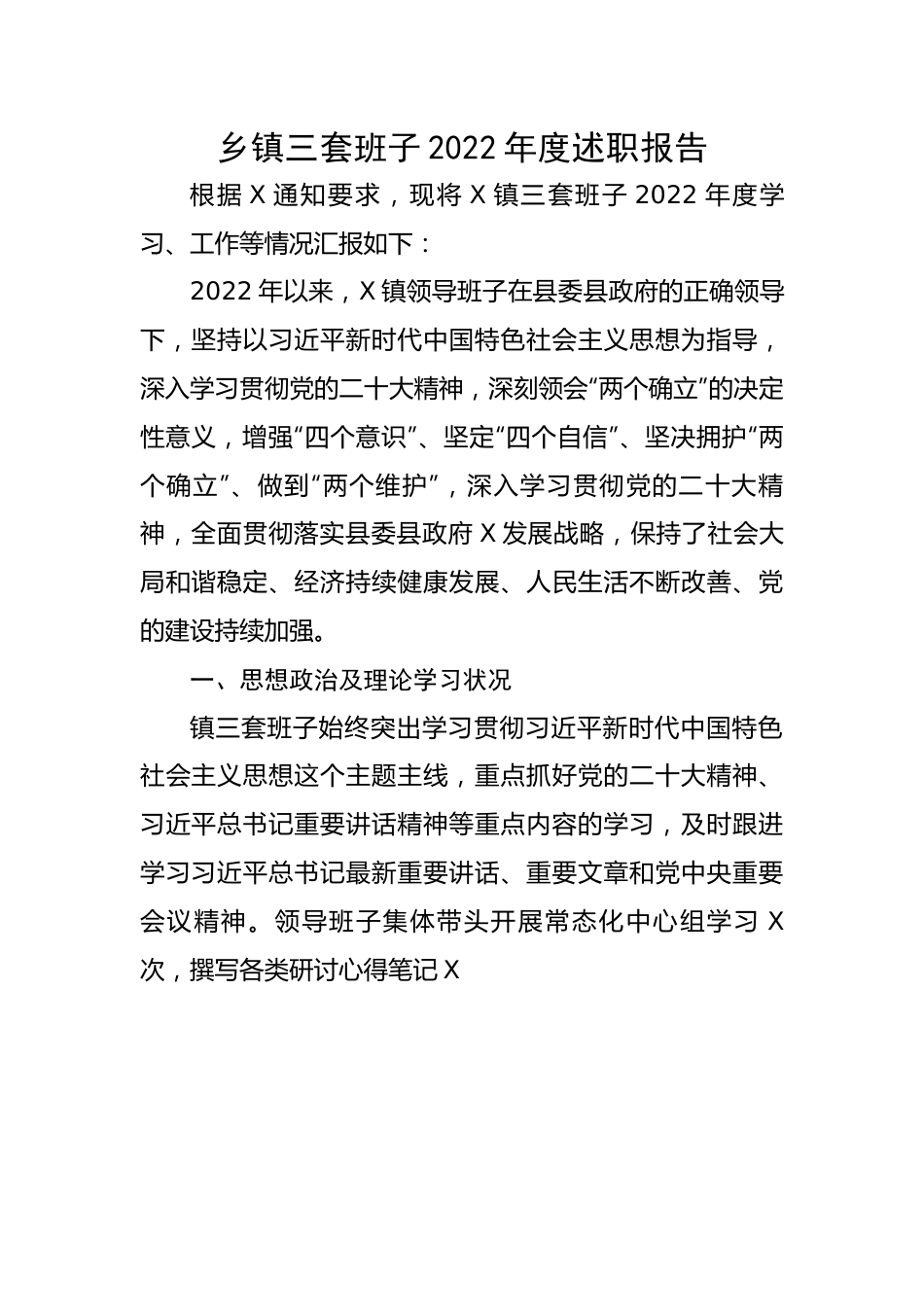 【述职报告】乡镇三套班子2022年度述职报告.docx_第1页