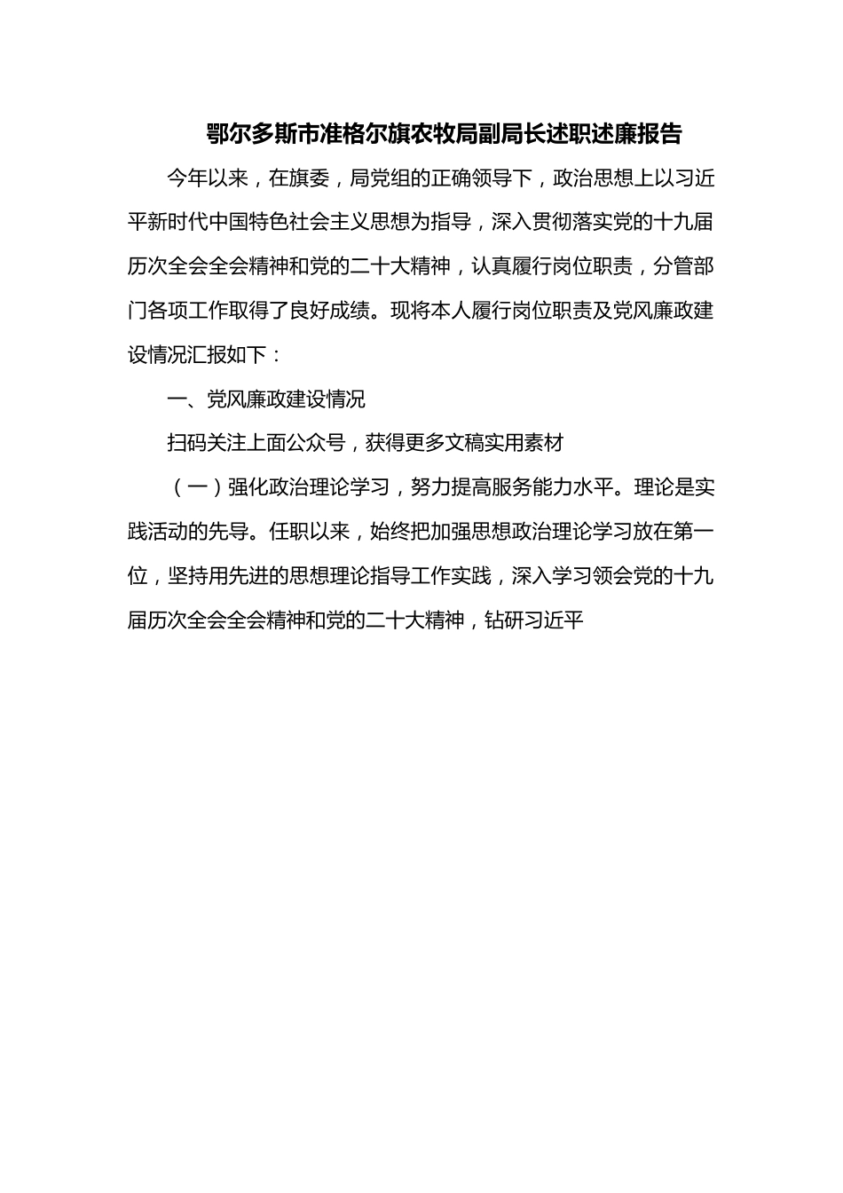 鄂尔多斯市准格尔旗农牧局副局长述职述廉报告2.docx_第1页